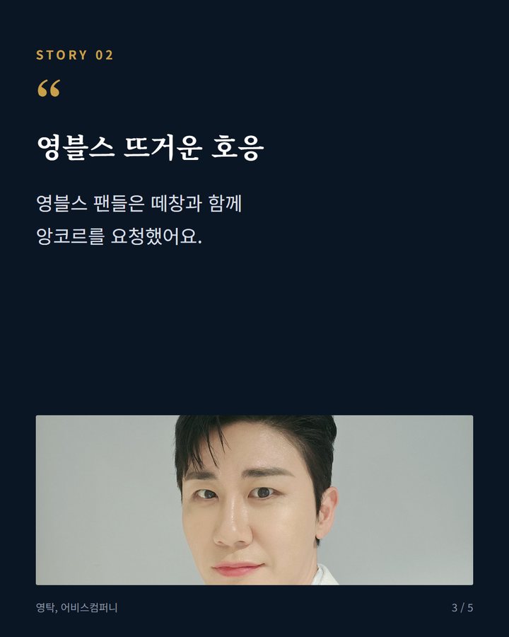 영블스 뜨거운 호응 — 영블스 팬들은 떼창과 함께 앙코르를 요청했어요. (영탁 '꺾어' 무대, 탁쇼5 서울 오프닝 장식 3번째 카드)