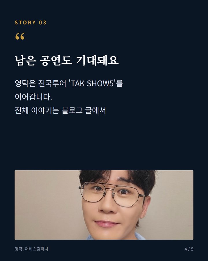 남은 공연도 기대돼요 — 영탁은 전국투어 'TAK SHOW5'를 이어갑니다. 전체 이야기는 블로그 글에서 (영탁 '꺾어' 무대, 탁쇼5 서울 오프닝 장식 4번째 카드)