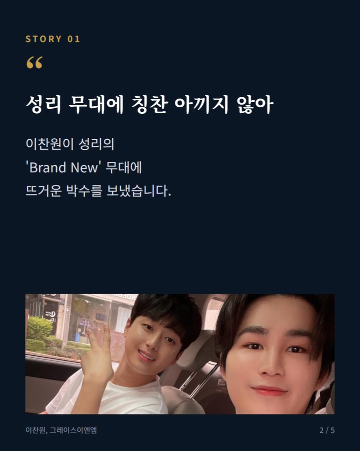 성리 무대에 칭찬 아끼지 않아 — 이찬원이 성리의 'Brand New' 무대에 뜨거운 박수를 보냈습니다. (이찬원 '불후의 명곡' 무대 향한 아낌없는 감탄 2번째 카드)