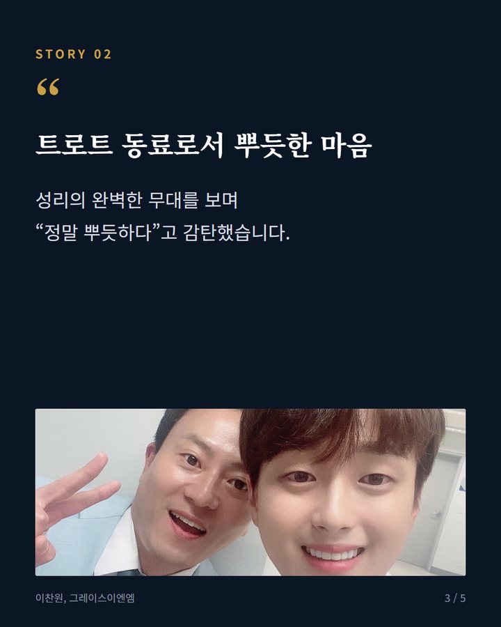 트로트 동료로서 뿌듯한 마음 — 성리의 완벽한 무대를 보며 “정말 뿌듯하다”고 감탄했습니다. (이찬원 '불후의 명곡' 무대 향한 아낌없는 감탄 3번째 카드)