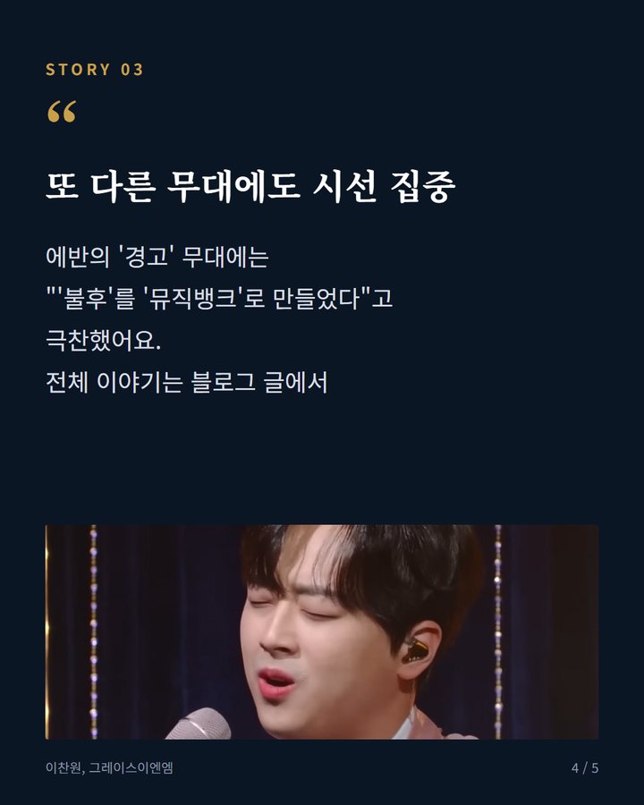 또 다른 무대에도 시선 집중 — 에반의 '경고' 무대에는 "'불후'를 '뮤직뱅크'로 만들었다"고 극찬했어요. 전체 이야기는 블로그 글에서 (이찬원 '불후의 명곡' 무대 향한 아낌없는 감탄 4번째 카드)