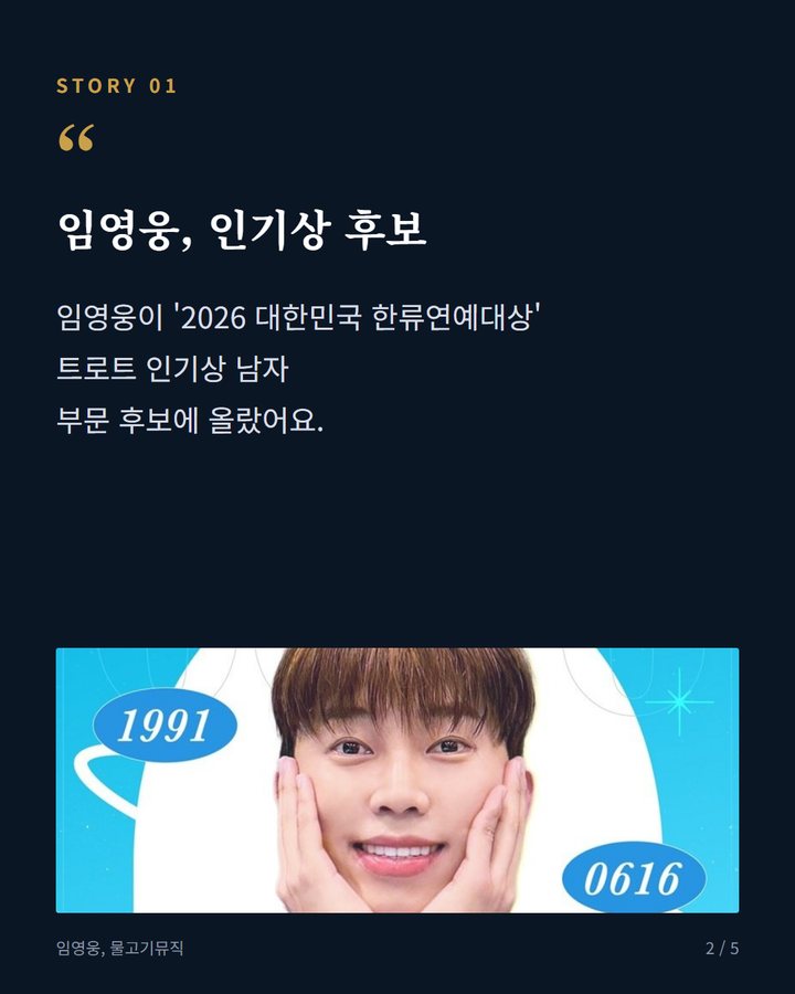 임영웅, 인기상 후보 — 임영웅이 '2026 대한민국 한류연예대상' 트로트 인기상 남자 부문 후보에 올랐어요. (임영웅, 한류연예대상 트로트 인기상 투표 불꽃 각축전 2번째 카드)