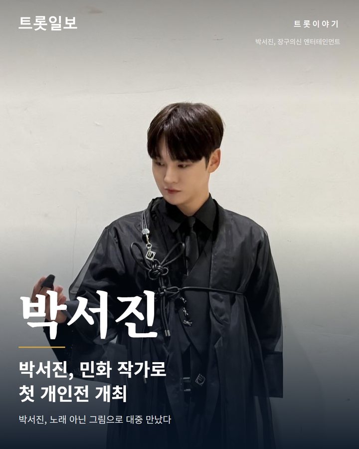박서진 민화 작가로 첫 개인전 개최, 홍보대사 활동까지 카드뉴스 표지