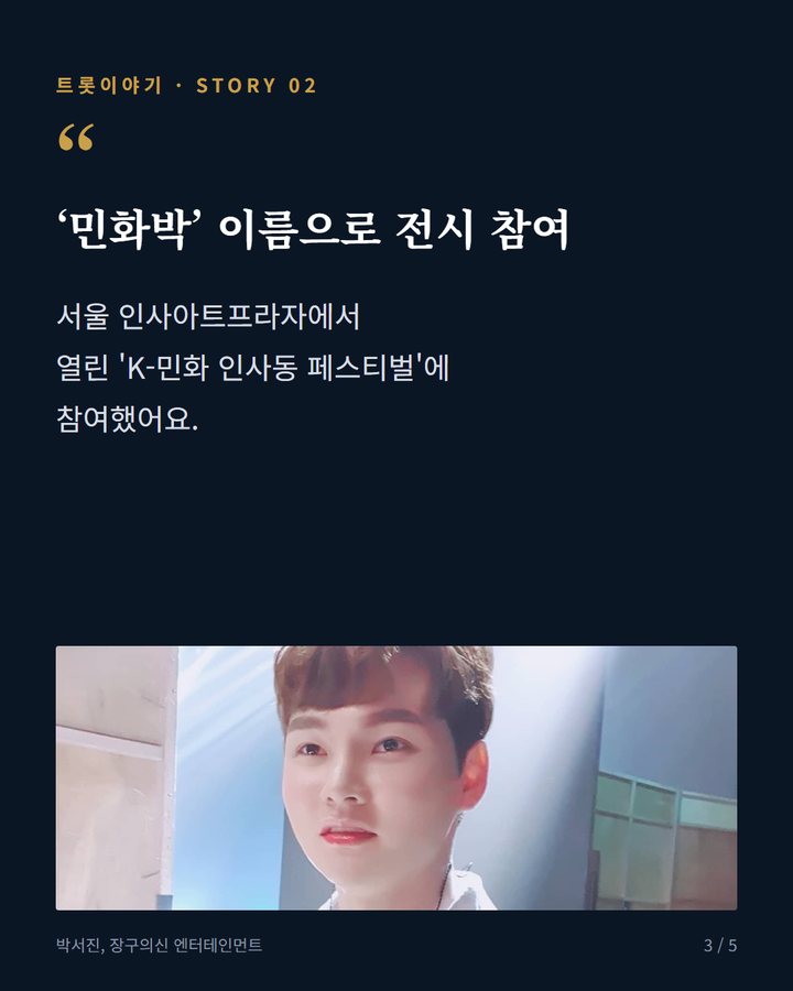 ‘민화박’ 이름으로 전시 참여 — 서울 인사아트프라자에서 열린 'K-민화 인사동 페스티벌'에 참여했어요. (박서진 민화 작가로 첫 개인전 개최, 홍보대사 활동까지 3번째 카드)