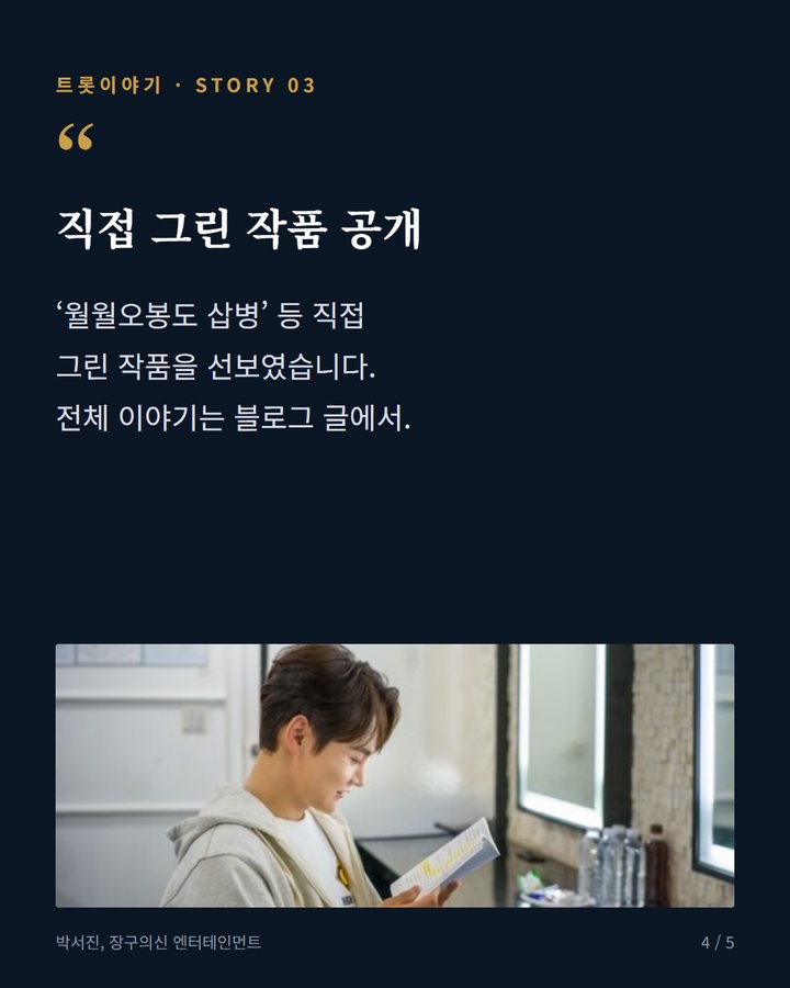 직접 그린 작품 공개 — ‘월월오봉도 삽병’ 등 직접 그린 작품을 선보였습니다. 전체 이야기는 블로그 글에서. (박서진 민화 작가로 첫 개인전 개최, 홍보대사 활동까지 4번째 카드)