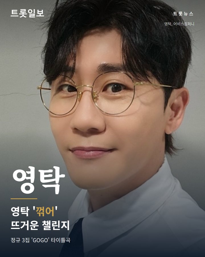 영탁 정규 3집 'GOGO' 청음회로 팬심 뜨겁게 '꺾어' 카드뉴스 표지
