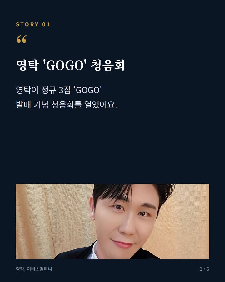영탁 'GOGO' 청음회 — 영탁이 정규 3집 'GOGO' 발매 기념 청음회를 열었어요. (영탁 정규 3집 'GOGO' 청음회로 팬심 뜨겁게 '꺾어' 2번째 카드)