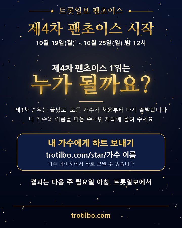 임영웅, 트롯일보 팬초이스 제3차 1위 — 3주 연속 4번째 카드