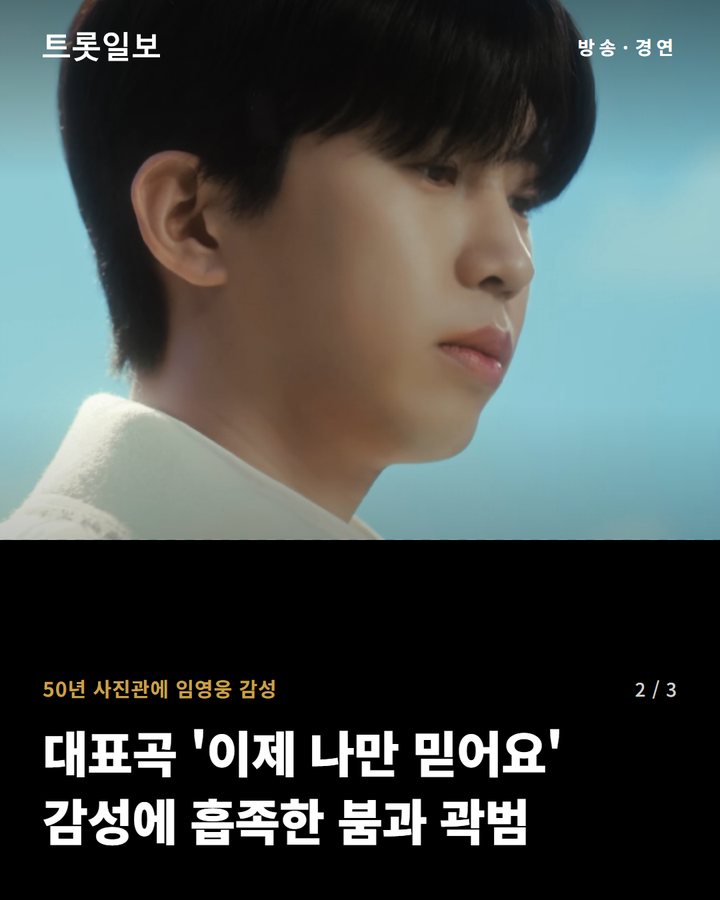 50년 사진관에 임영웅 감성 — 대표곡 '이제 나만 믿어요' 감성에 흡족한 붐과 곽범 (임영웅 '이제 나만 믿어요', 충무로 사진관에 따뜻한 감성 불어넣다 2번째 카드)