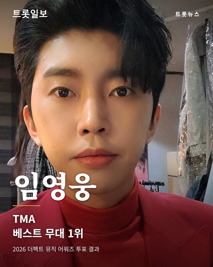 임영웅 TMA 베스트 무대 1위 (임영웅, 2026 TMA 베스트 스테이지 1위…3관왕 영예 1번째 카드)