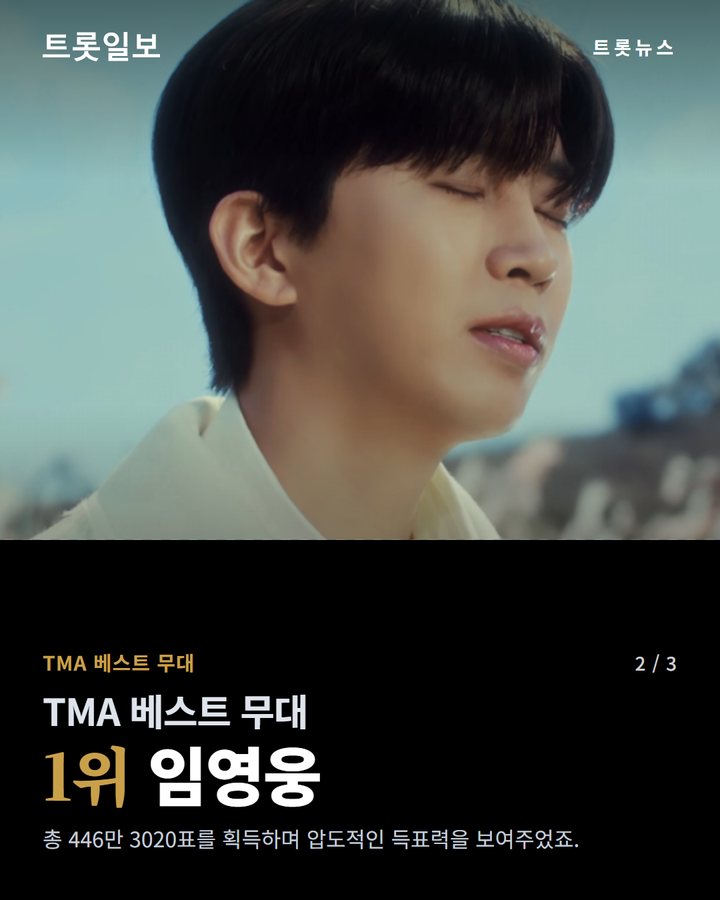 TMA 베스트 무대 — 1위 임영웅 (임영웅, 2026 TMA 베스트 스테이지 1위…3관왕 영예 2번째 카드)