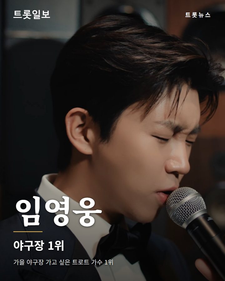 임영웅 야구장 1위 (임영웅, 가을 야구장 가고 싶은 가수 1위 1번째 카드)