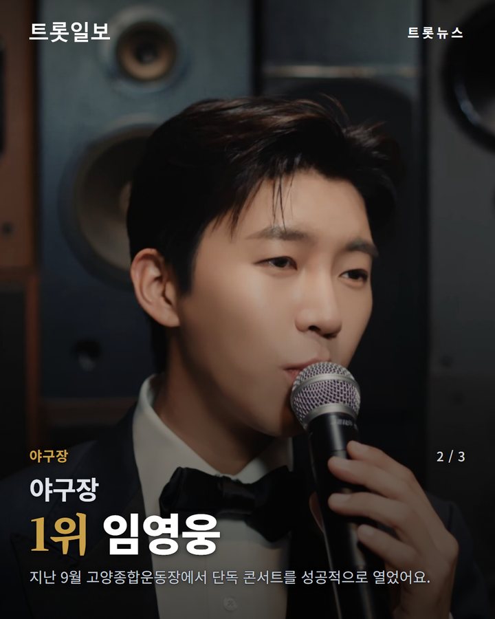 야구장 — 1위 임영웅 (임영웅, 가을 야구장 가고 싶은 가수 1위 2번째 카드)