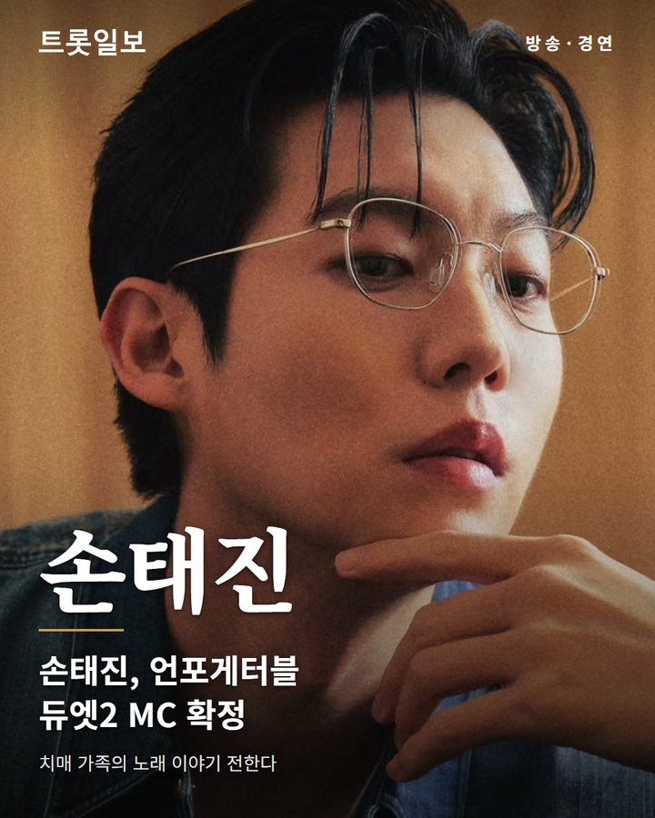 손태진, MBN '언포게터블 듀엣2' 김주하와 공동 MC로 가족 이야기 전한다 카드뉴스 표지
