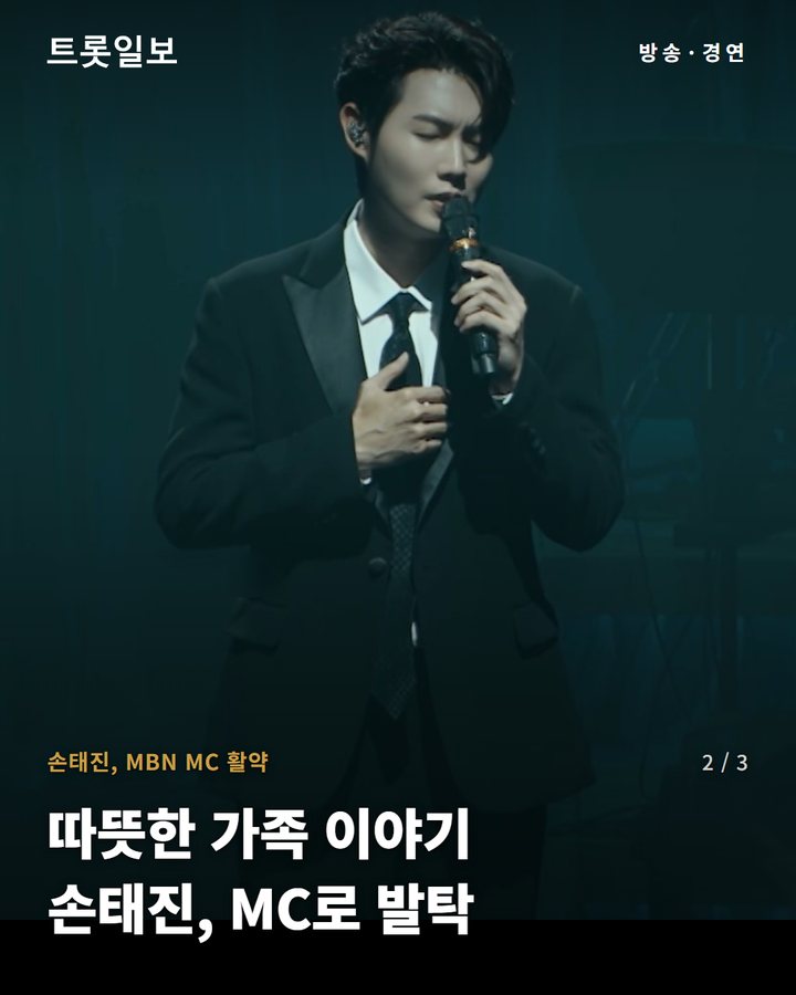 손태진, MBN MC 활약 — 따뜻한 가족 이야기 손태진, MC로 발탁 (손태진, MBN '언포게터블 듀엣2' 김주하와 공동 MC로 가족 이야기 전한다 2번째 카드)