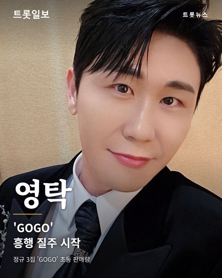영탁 'GOGO' 초동 37만 장, 음악방송 1위, 쇼츠 일일 차트 1위 카드뉴스 표지