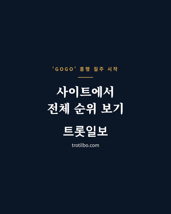 사이트에서 전체 순위 보기 (영탁 'GOGO' 초동 37만 장, 음악방송 1위, 쇼츠 일일 차트 1위 3번째 카드)