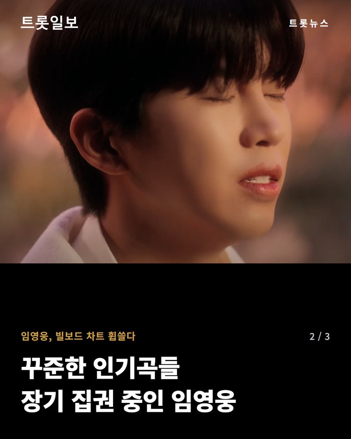 임영웅, 빌보드 차트 휩쓸다 — 꾸준한 인기곡들 장기 집권 중인 임영웅 (임영웅, 빌보드 코리아 13곡 차트인…'사랑은 늘 도망가' 39주 연속 2번째 카드)