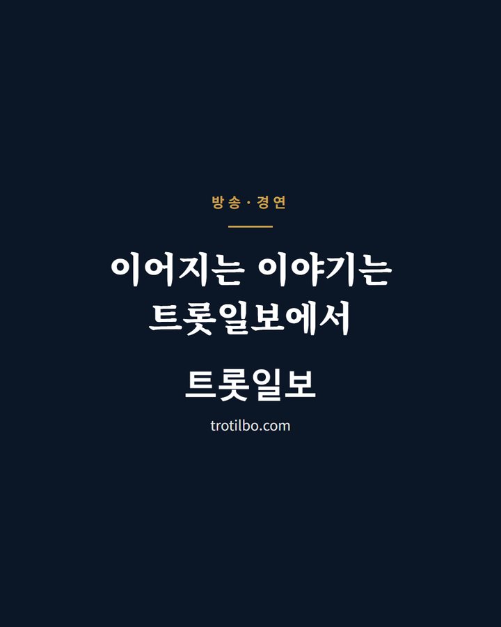 이어지는 이야기는 트롯일보에서 (이찬원, 장민호·영탁과 '사내' 합동 무대…남자가수상 순위는? 3번째 카드)