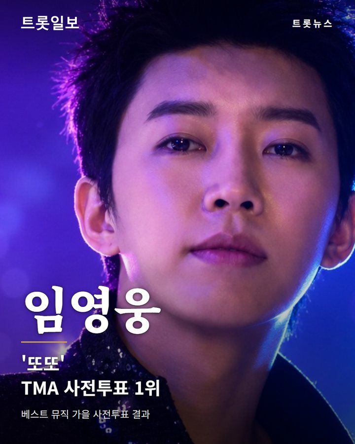 임영웅, 'TMA 베스트 뮤직' 가을 사전투표 1위 카드뉴스 표지