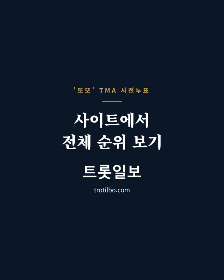 사이트에서 전체 순위 보기 (임영웅, 'TMA 베스트 뮤직' 가을 사전투표 1위 3번째 카드)
