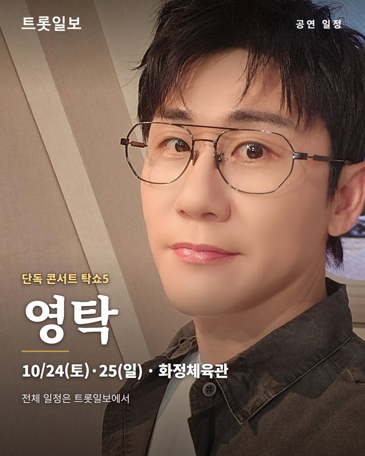 영탁 '탁쇼5' 전주 첫날, 빗속 야외 공연 성공 카드뉴스 표지