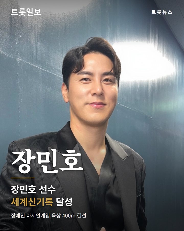 장민호, 육상 400m 세계신기록 달성 2관왕 올라 카드뉴스 표지