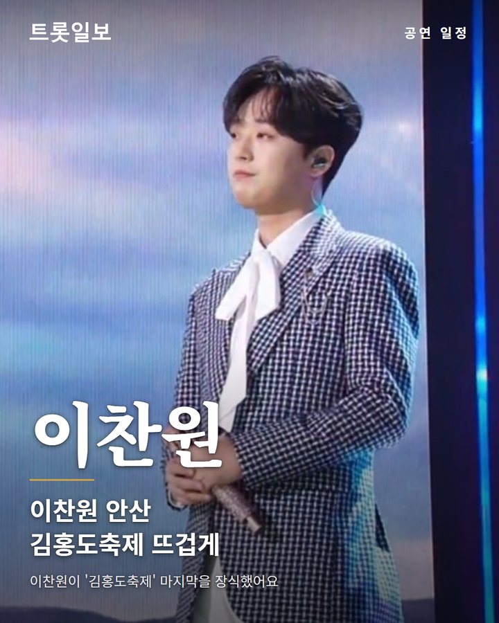이찬원, '김홍도축제' 폐막식서 열정적 무대 선보이다 카드뉴스 표지