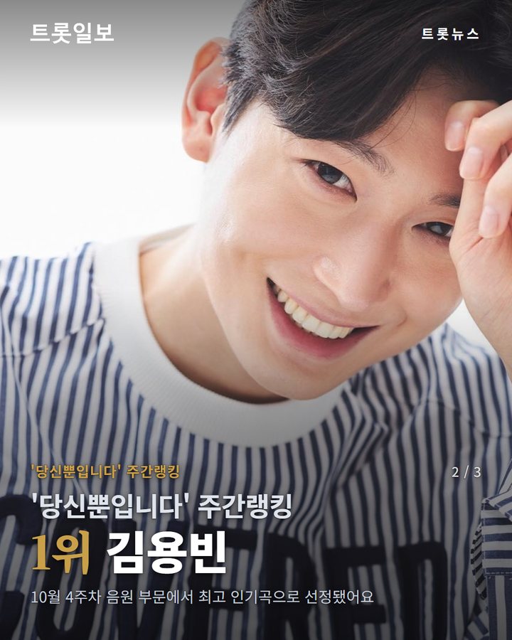 '당신뿐입니다' 주간랭킹 — 1위 김용빈 (김용빈 '당신뿐입니다', 스타덤차트 주간랭킹 1위 등극 2번째 카드)