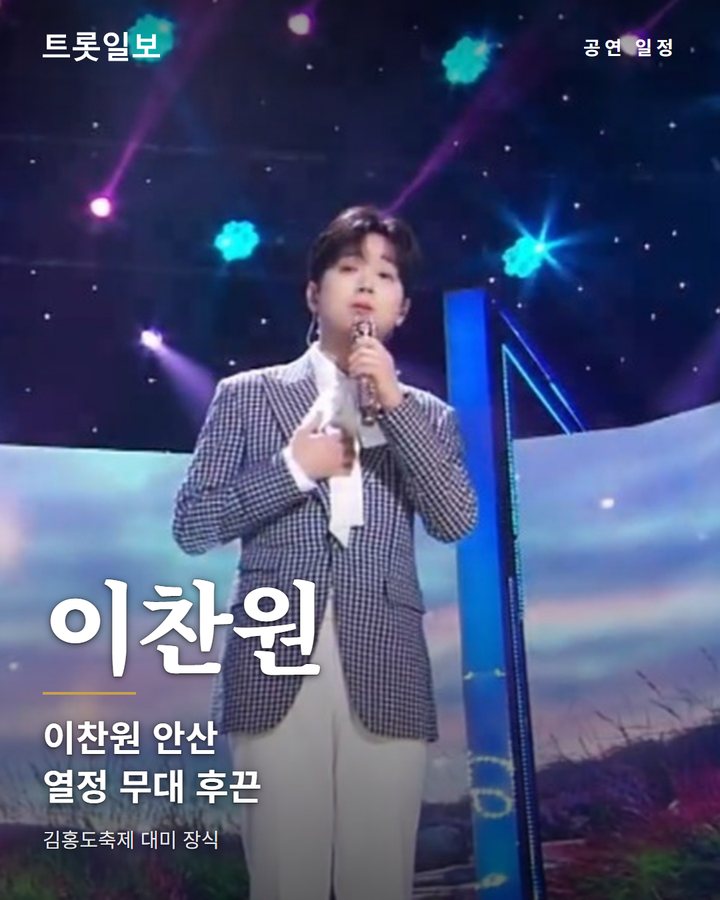 이찬원 '시절인연' 무대에 안산 '김홍도축제' 폐막식 인파 열광 카드뉴스 표지