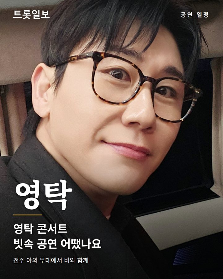 영탁 '탁쇼5' 전주 공연, 빗속에서도 빛난 팬사랑 카드뉴스 표지