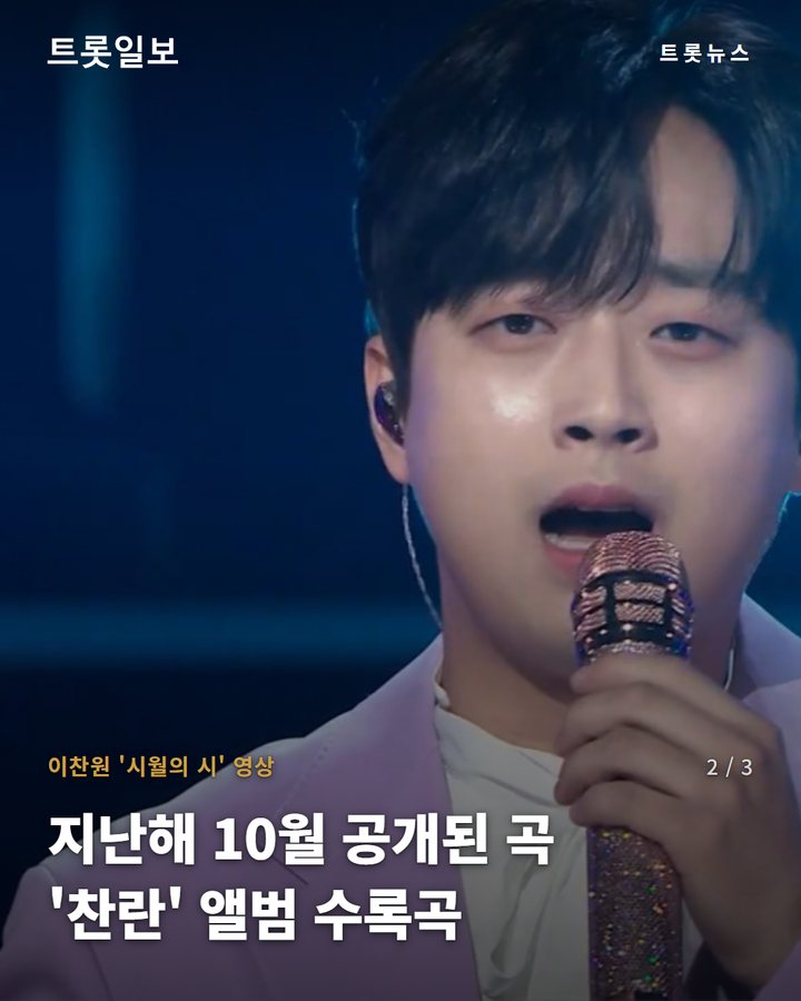 이찬원 '시월의 시' 영상 — 지난해 10월 공개된 곡 '찬란' 앨범 수록곡 (이찬원 '시월의 시' 음원 영상 400만 뷰 돌파 2번째 카드)