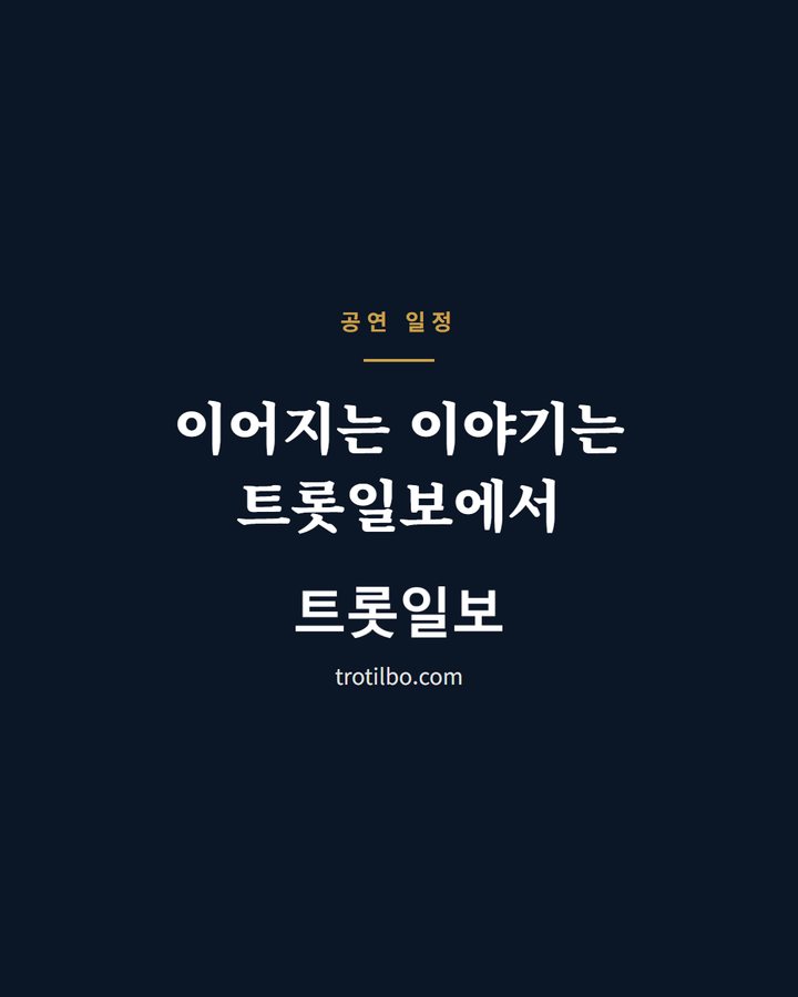 이어지는 이야기는 트롯일보에서 (영탁 '탁쇼5' 전주 공연, 무대 뒤 '빼꼼샷'에 팬들 미소 3번째 카드)