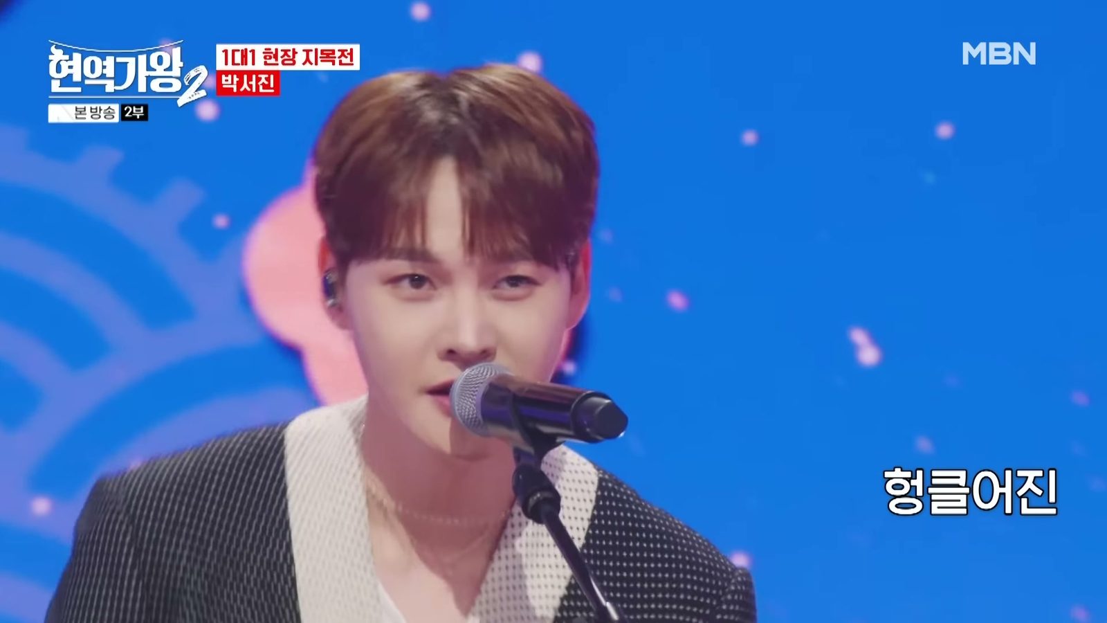 박서진이 마이크 앞에서 정면을 보고 노래하는 모습