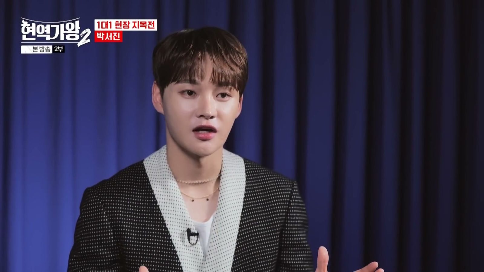 박서진이 파란 커튼 앞에서 인터뷰하는 모습