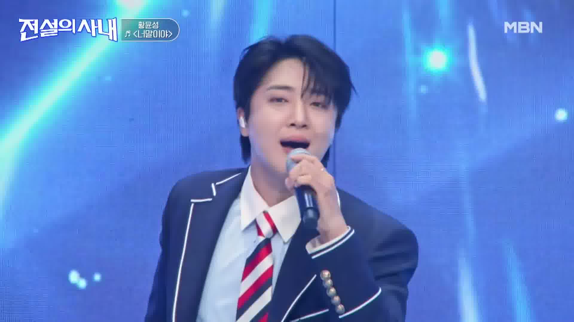 마이크를 들고 노래하는 황윤성
