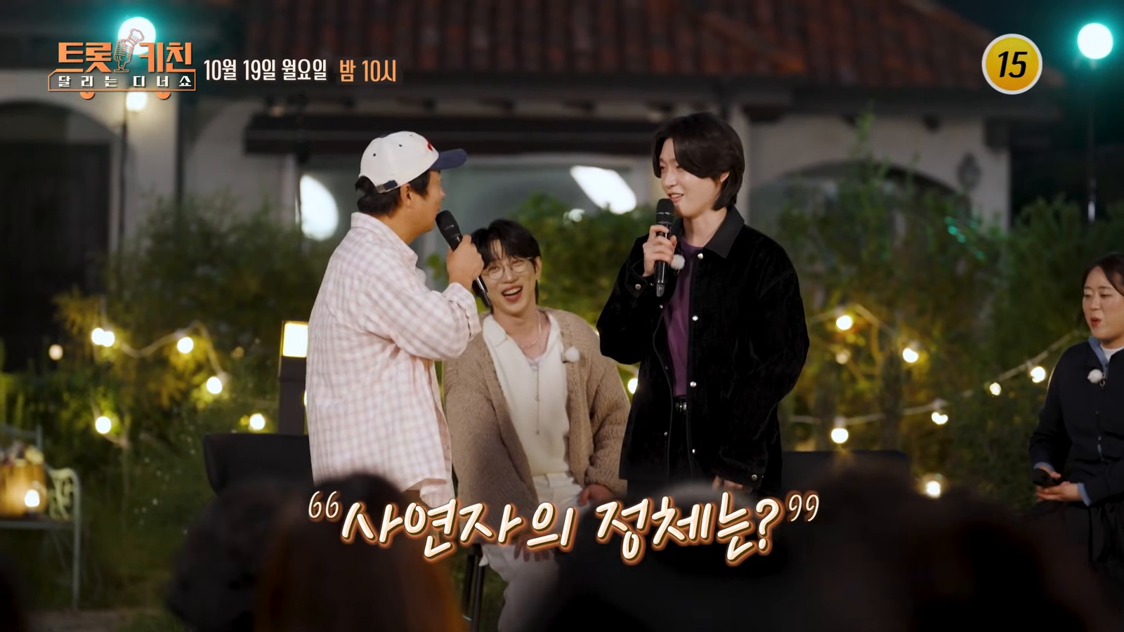 밤 정원 무대에서 마이크를 든 김용빈이 이수근, 안성훈과 이야기를 나누며 웃는 예고 영상 장면